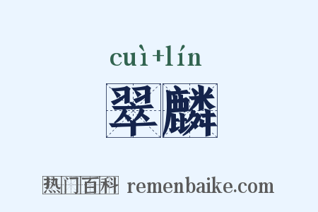翠麟是什么意思的图片
